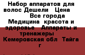 Набор аппаратов для волос Дешели › Цена ­ 1 500 - Все города Медицина, красота и здоровье » Аппараты и тренажеры   . Кемеровская обл.,Тайга г.